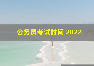 公务员考试时间 2022